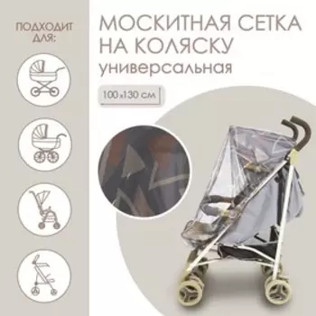 Москитная сетка на коляску универсальная «Для малыша» 100х130 см, рисунок МИКС