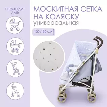Москитная сетка на коляску универсальная "Звездное небо" 100х130 см