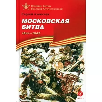 Московская битва. 1941-1945. Для детей. Алексеев С.П.