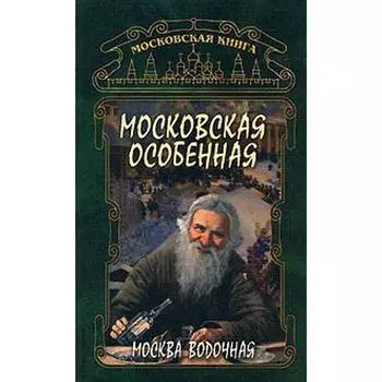 Московская особенная. Москва водочная