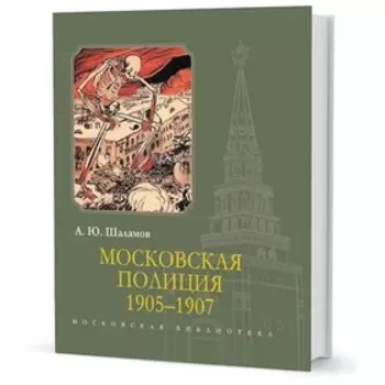 Московская полиция 1905-1907. Шаламов А.