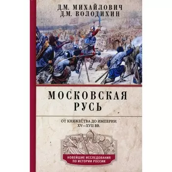 Московская Русь. От княжества до империи XV- XVII вв. Володихин Д.М., Михайлович Д.М.