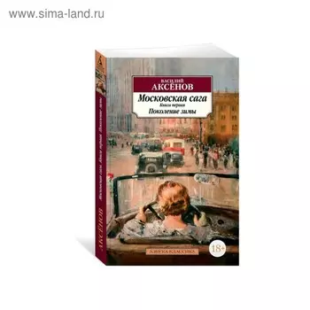 Московская сага. Книга 1. Поколение зимы. Аксёнов В.