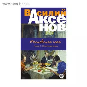 Московская сага. Книга I. Поколение зимы