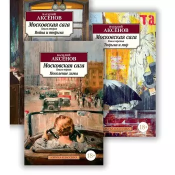 Московская сага. Комплект из 3-х книг. Аксенов В.