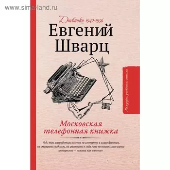 Московская телефонная книжка. Шварц Е. Л.