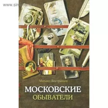 Московские обыватели. Вострышев М.