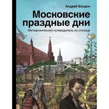 Московские праздные дни. Метафизический путеводитель по столице. Балдин А.Н.