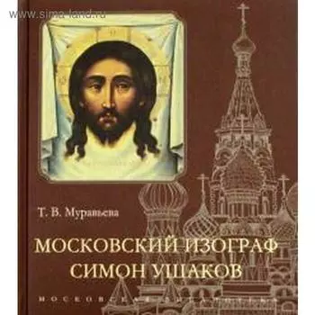 Московский изограф Симон Ушаков. Муравьева Т.