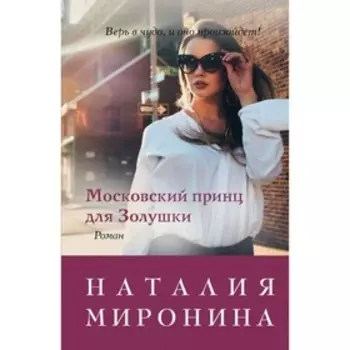 Московский принц для Золушки. Миронина Н.