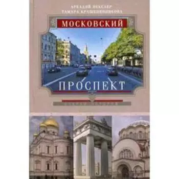 Московский проспект. Очерки истории. Векслер А.Ф.