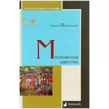 Московское царство. Вернадский Г.