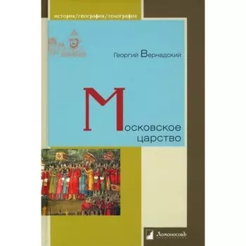 Московское царство. Вернадский Г.