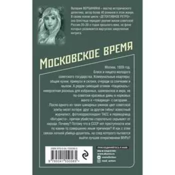 Московское время. Вербинина В.