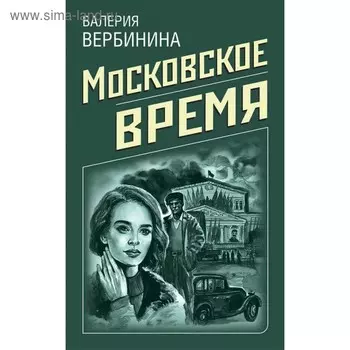 Московское время. Вербинина В.
