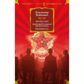 Москва 2042. Монументальная пропаганда. Иванькиада. Войнович В.