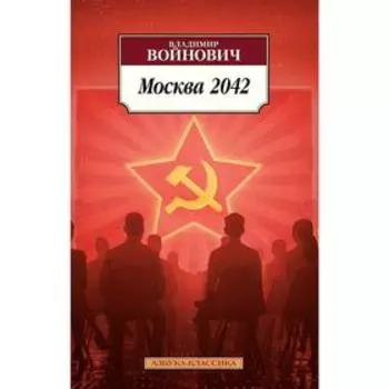 Москва 2042. Войнович В.