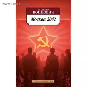 Москва 2042. Войнович В.