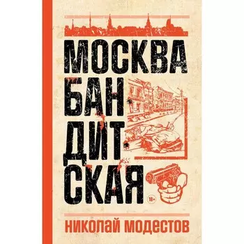 Москва бандитская. Модестов Н.С.