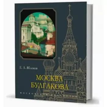 Москва Булгакова. Яблоков Е.