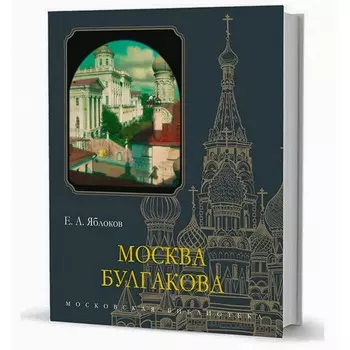 Москва Булгакова. Яблоков Е.