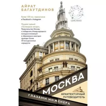 Москва глазами инженера. Багаутдинов А.