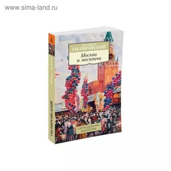Москва и москвичи. Гиляровский В.