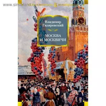 Москва и москвичи. Гиляровский В.