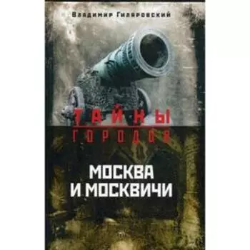 Москва и москвичи. Гиляровский В.А.