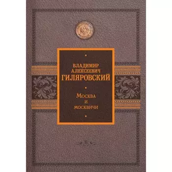 Москва и москвичи. Гиляровский В.А.