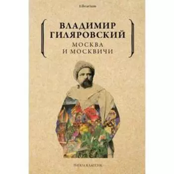 Москва и москвичи. Гиляровский Владимир Алексеевич
