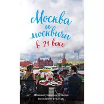 Москва и москвичи в 21 веке. Кобзев М.В.