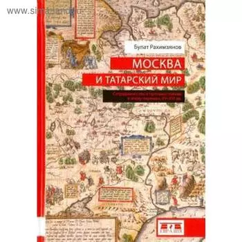 Москва и татарский мир. Рахимзянов Б.