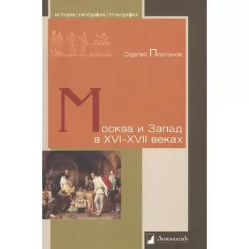 Москва и Запад в XVI-XVII веках. Платонов С.