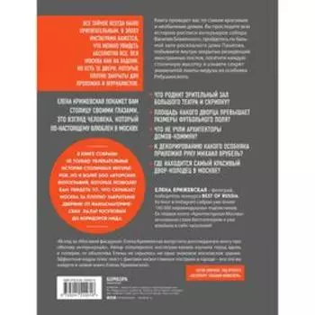 Москва изнутри: роскошные интерьеры и архитектурные истории (новое издание). Крижевская Е.Ю.