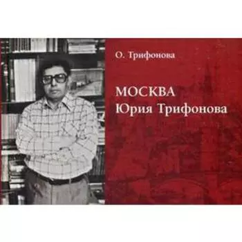 Москва Юрия Трифонова. Трифонова О.