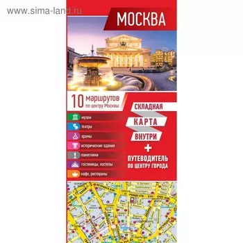 Москва. Карта+путеводитель по центру города