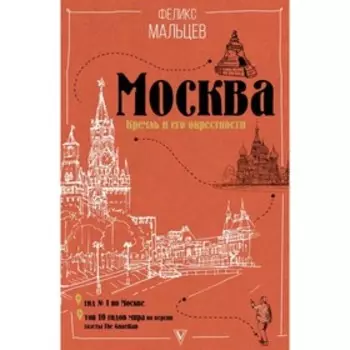 Москва: Кремль и его окрестности. Мальцев Ф. Ф.
