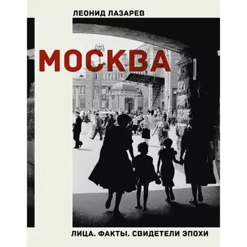 Москва. Лица. Факты. Свидетели эпохи. Лазарев Л.Н.