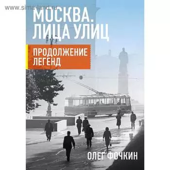 Москва. Лица улиц. Продолжение легенд