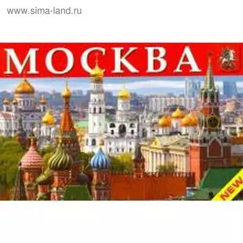 Москва. Миниальбом. На русском языке