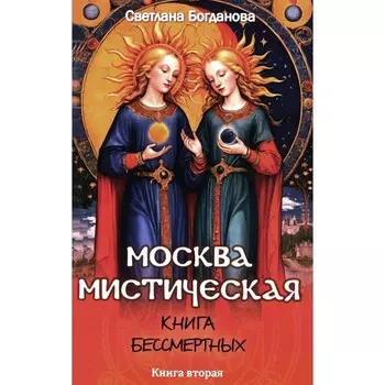 Москва мистическая. Книга бессмертных. Книга 2. Богданова С.