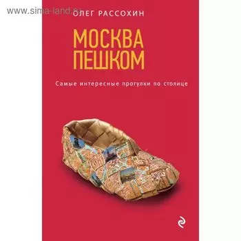 Москва пешком. Самые интересные прогулки по столице. 2-е издание, исправленное и дополненное