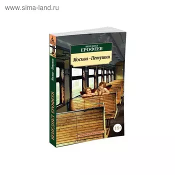 Москва-Петушки. Ерофеев В.