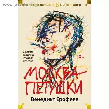 Москва-Петушки (с комментариями Эдуарда Власова). Ерофеев В. В.