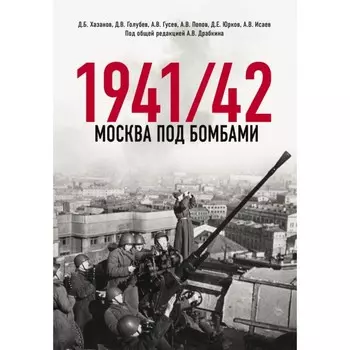 Москва под бомбами 1941/42. Хасанов Д.Б., Голубев Д.В., Исаев А.В.