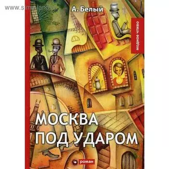 Москва под ударом: роман. Белый А.