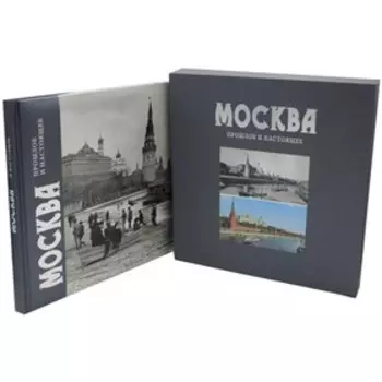 Москва. Прошлое и настоящее. Павлинов П.