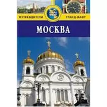 Москва. Путеводитель. Гриньков В.