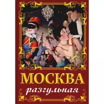 Москва разгульная. Сергиевская И.Г.
